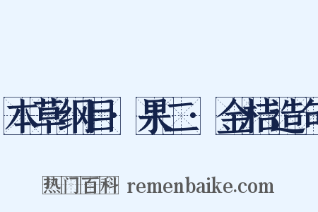 本草纲目·果二·金桔造句是什么意思的图片